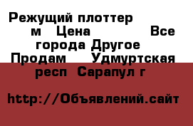 Режущий плоттер 1,3..1,6,.0,7м › Цена ­ 39 900 - Все города Другое » Продам   . Удмуртская респ.,Сарапул г.